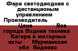 Фара светодиодная с дистанционым управлением  › Производитель ­ Search Light › Цена ­ 11 200 - Все города Водная техника » Катера и моторные яхты   . Мурманская обл.,Видяево нп